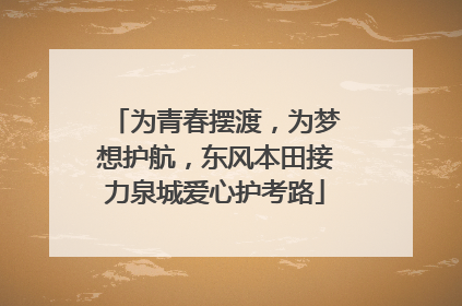 为青春摆渡，为梦想护航，东风本田接力泉城爱心护考路