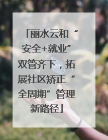 丽水云和“安全+就业”双管齐下，拓展社区矫正“全周期”管理新路径