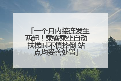 一个月内接连发生两起！乘客乘坐自动扶梯时不慎摔倒 站点均妥善处置