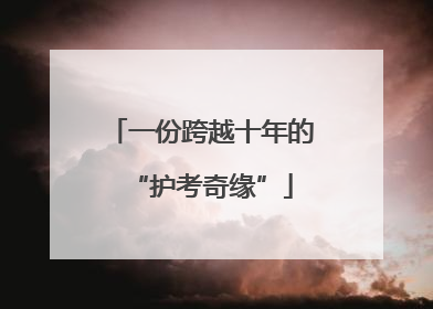 一份跨越十年的“护考奇缘”