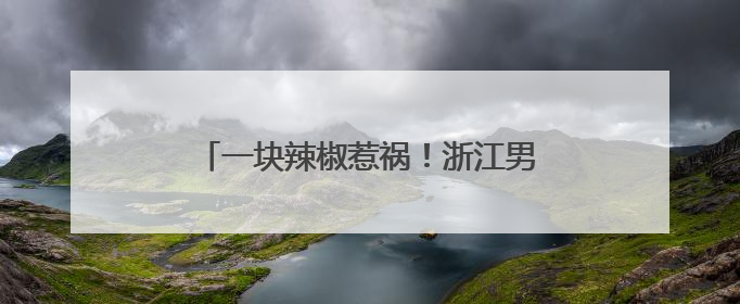 一块辣椒惹祸！浙江男子高烧40℃，肺部大片感染！这个动作很危险