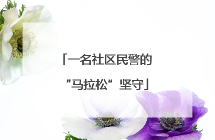 一名社区民警的“马拉松”坚守