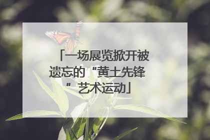 一场展览掀开被遗忘的“黄土先锋”艺术运动