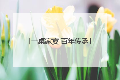 一桌家宴 百年传承