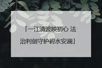一江清波映初心 法治利剑守护碧水安澜