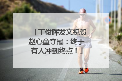 丁俊晖发文祝贺赵心童夺冠：终于有人冲到终点！