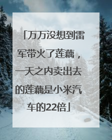 万万没想到雷军带火了莲藕，一天之内卖出去的莲藕是小米汽车的22倍