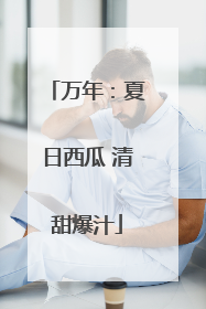 万年：夏日西瓜 清甜爆汁