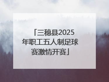 三穗县2025年职工五人制足球赛激情开赛