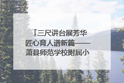 三尺讲台展芳华 匠心育人谱新篇——萧县师范学校附属小学第十三届班主任基本功大赛圆满举办
