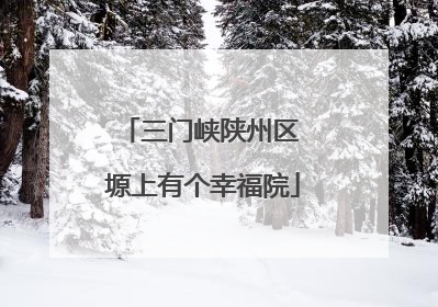 三门峡陕州区 塬上有个幸福院