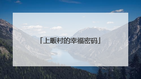 上畈村的幸福密码