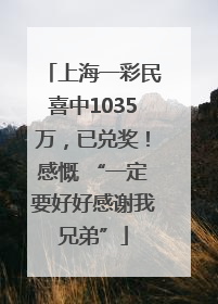 上海一彩民喜中1035万，已兑奖！感慨 “一定要好好感谢我兄弟”