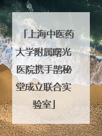 上海中医药大学附属曙光医院携手鹊秘堂成立联合实验室