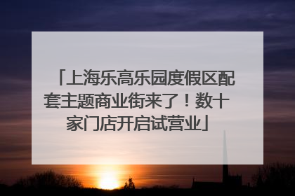 上海乐高乐园度假区配套主题商业街来了！数十家门店开启试营业