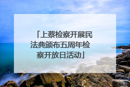 上蔡检察开展民法典颁布五周年检察开放日活动