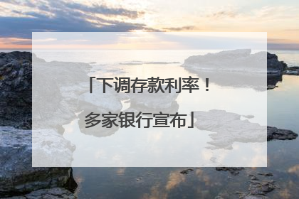 下调存款利率！多家银行宣布