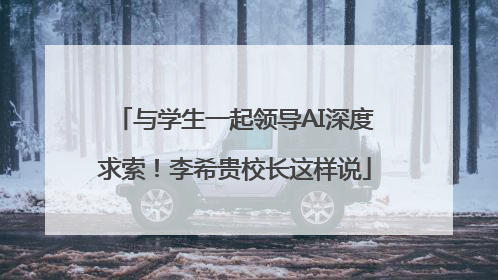 与学生一起领导AI深度求索！李希贵校长这样说