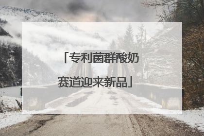 专利菌群酸奶赛道迎来新品