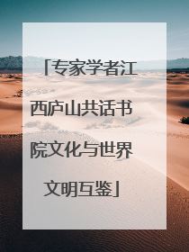 专家学者江西庐山共话书院文化与世界文明互鉴