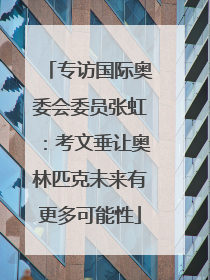 专访国际奥委会委员张虹：考文垂让奥林匹克未来有更多可能性