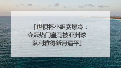 世俱杯小组赛爆冷：夺冠热门皇马被亚洲球队利雅得新月逼平