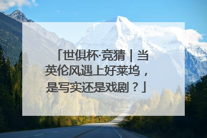 世俱杯·竞猜｜当英伦风遇上好莱坞，是写实还是戏剧？