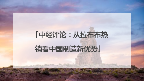 中经评论：从拉布布热销看中国制造新优势