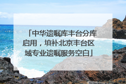 中华遗嘱库丰台分库启用，填补北京丰台区域专业遗嘱服务空白