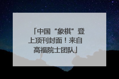中国“象棋”登上顶刊封面！来自高福院士团队