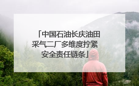 中国石油长庆油田采气二厂多维度拧紧安全责任链条