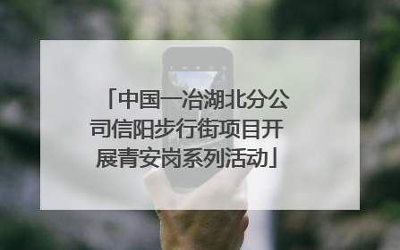 中国一冶湖北分公司信阳步行街项目开展青安岗系列活动