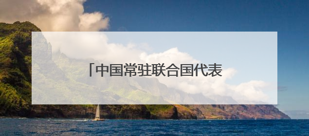 中国常驻联合国代表谴责美国袭击伊朗：损害美国自身信誉