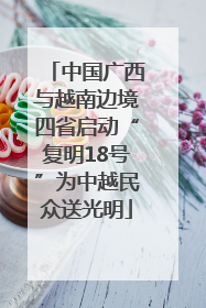 中国广西与越南边境四省启动“复明18号”为中越民众送光明