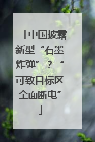 中国披露新型“石墨炸弹”？“可致目标区全面断电”