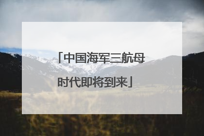 中国海军三航母时代即将到来