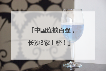 中国连锁百强，长沙3家上榜！
