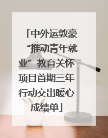 中外运敦豪“推动青年就业”教育关怀项目首期三年行动交出暖心成绩单
