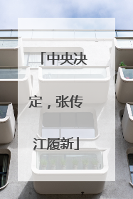 中央决定，张传江履新