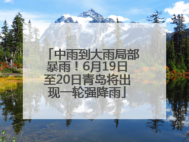 中雨到大雨局部暴雨！6月19日至20日青岛将出现一轮强降雨