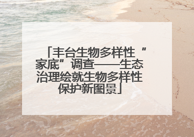 丰台生物多样性“家底”调查——生态治理绘就生物多样性保护新图景