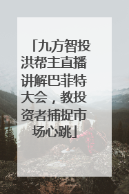九方智投洪帮主直播讲解巴菲特大会，教投资者捕捉市场心跳