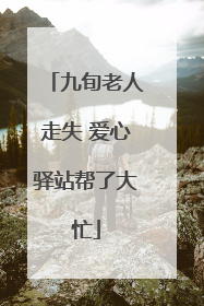 九旬老人走失 爱心驿站帮了大忙