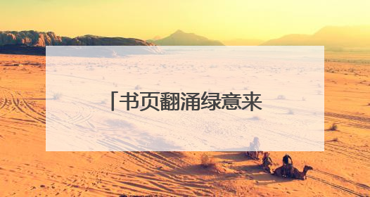 书页翻涌绿意来 新东方烟台学校以书换蔬暖童心