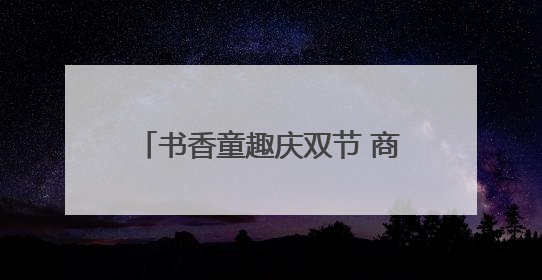 书香童趣庆双节 商丘萌娃“手作+书写”解锁文化新体验