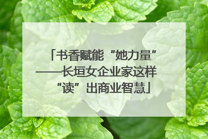 书香赋能“她力量”——长垣女企业家这样“读”出商业智慧