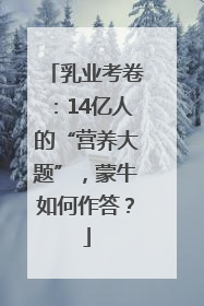 乳业考卷：14亿人的“营养大题”，蒙牛如何作答？