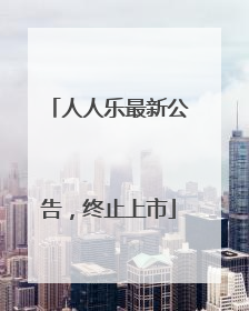 人人乐最新公告，终止上市