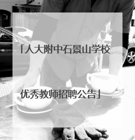 人大附中石景山学校优秀教师招聘公告