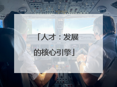 人才：发展的核心引擎